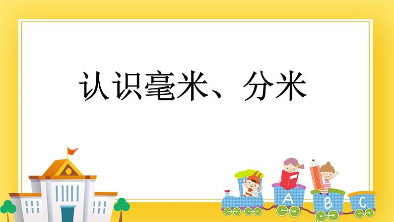 二年级下册数学课件-2.1 认识毫米、分米 青岛版（五年制）(共17张PPT)01