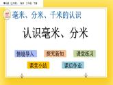 二年級(jí)下冊(cè)數(shù)學(xué)課件-2.1 認(rèn)識(shí)毫米、分米 青島版（五年制）(共17張PPT)