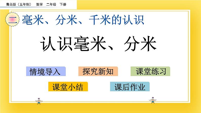 二年级下册数学课件-2.1 认识毫米、分米 青岛版（五年制）(共17张PPT)02