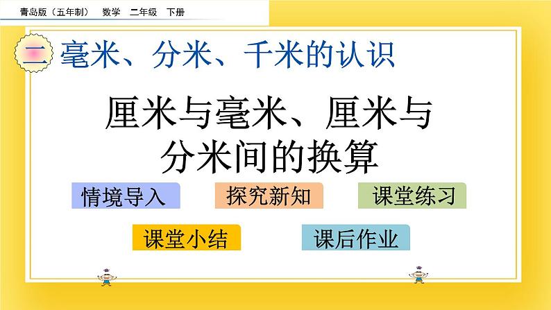 二年级下册数学课件-2.2 厘米与毫米、厘米与分米间的换算 青岛版（五年制）02