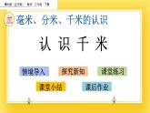 二年級(jí)下冊(cè)數(shù)學(xué)課件-2.3 認(rèn)識(shí)千米 青島版（五年制）
