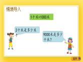 二年級(jí)下冊(cè)數(shù)學(xué)課件-2.4 千米和米之間的單位換算 青島版（五年制）