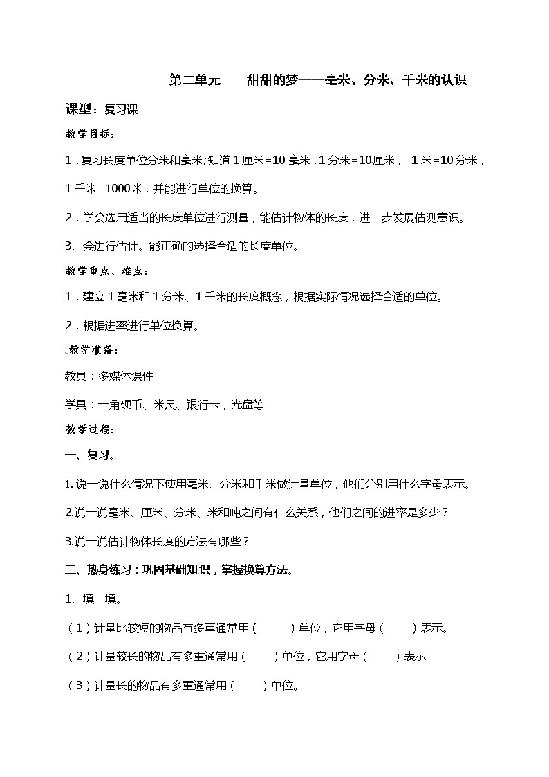 青岛版（五年制）二年级下册数学教案：第二单元甜甜的梦—毫米、分米、千米的认识复习第1页