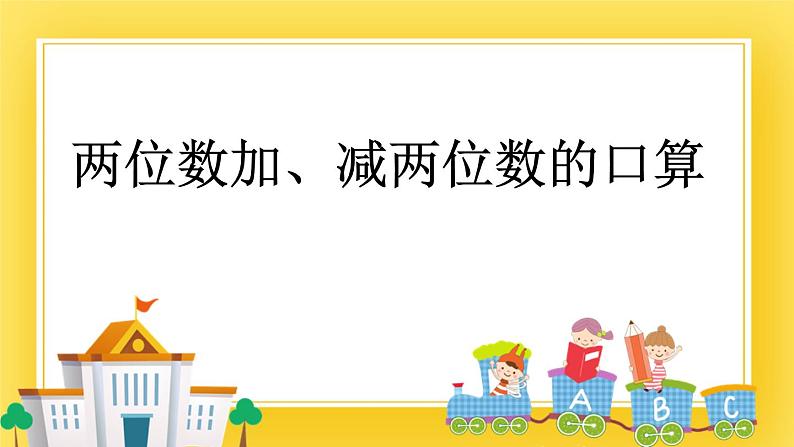 二年级下册数学课件-3.1 两位数加、减两位数的口算 青岛版（五年制）01