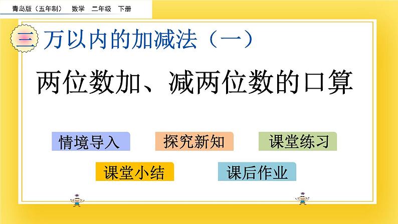 二年级下册数学课件-3.1 两位数加、减两位数的口算 青岛版（五年制）02