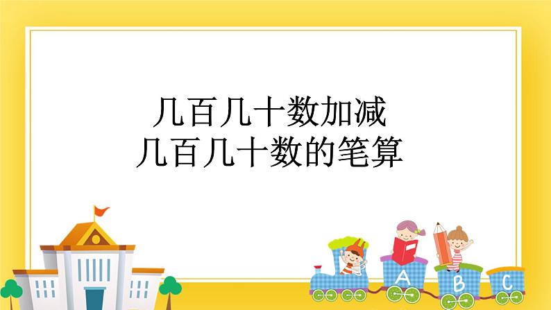 二年级下册数学课件-3.2 几百几十数加减几百几十数的笔算 青岛版（五年制）01