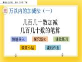 二年级下册数学课件-3.2 几百几十数加减几百几十数的笔算 青岛版（五年制）