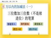 二年級下冊數(shù)學課件-3.4 三位數(shù)加三位數(shù)（不連續(xù)進位）的筆算 青島版（五年制）