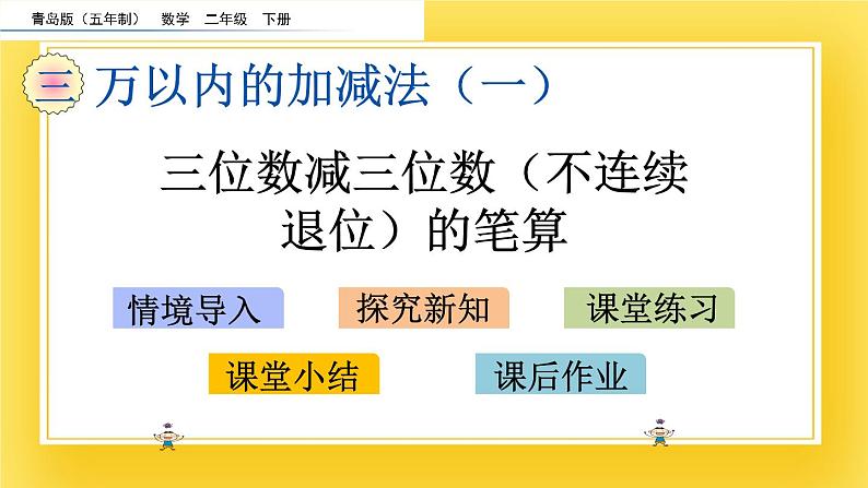 二年级下册数学课件-3.5 三位数减三位数（不连续退位）的笔算 青岛版（五年制）02