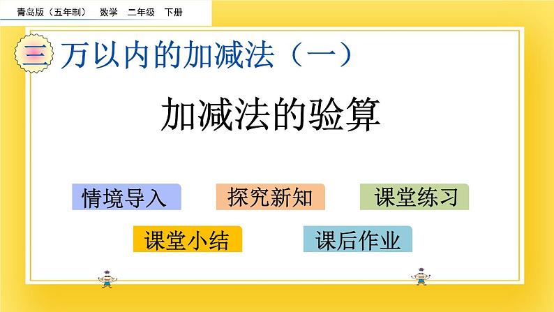 二年级下册数学课件-3.6 加减法的验算 青岛版（五年制）02