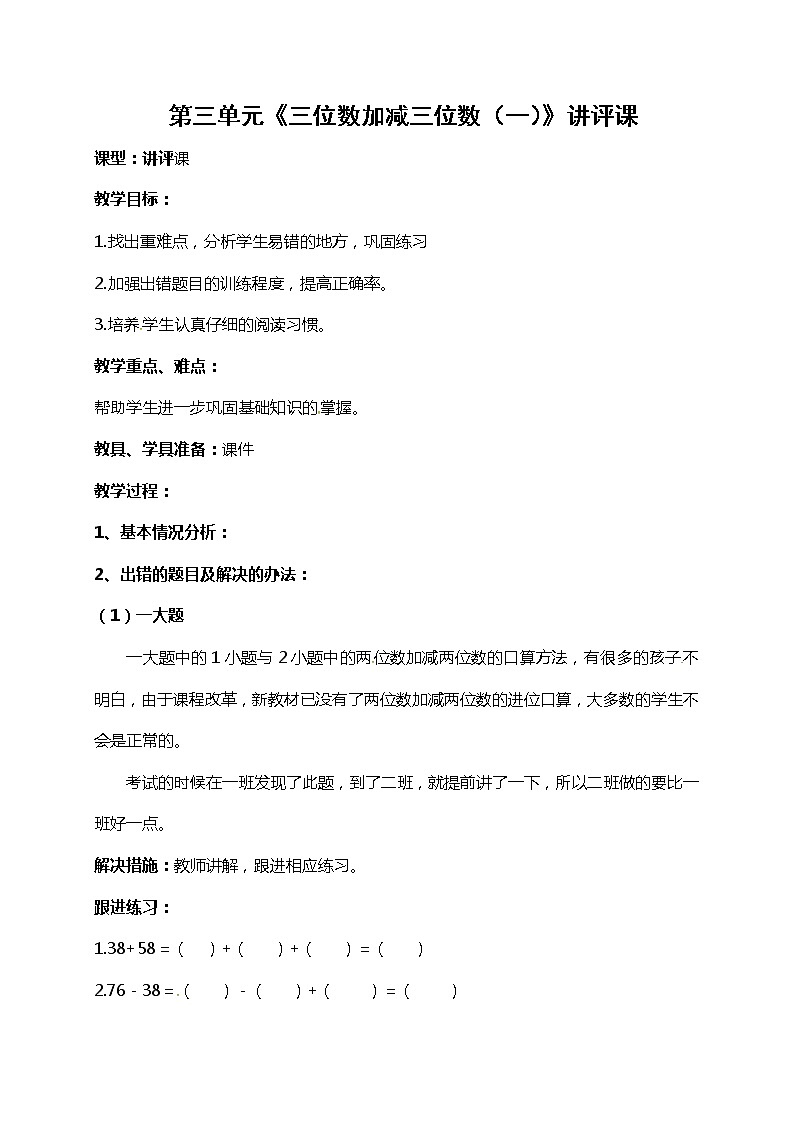 青岛版（五年制）二年级下册数学教案：第三单元三位数加减三位数（一）讲评课01