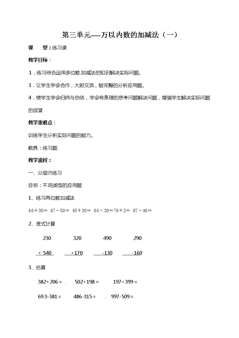 青岛版（五年制）二年级下册数学教案：第三单元万以内数的加减法（一）练习课01