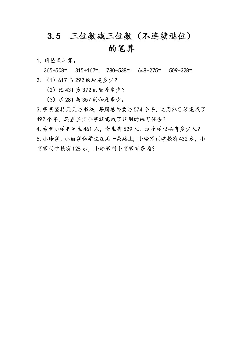 三 勤劳的小蜜蜂——万以内数的加减法（一）课时练（6份打包含答案）01