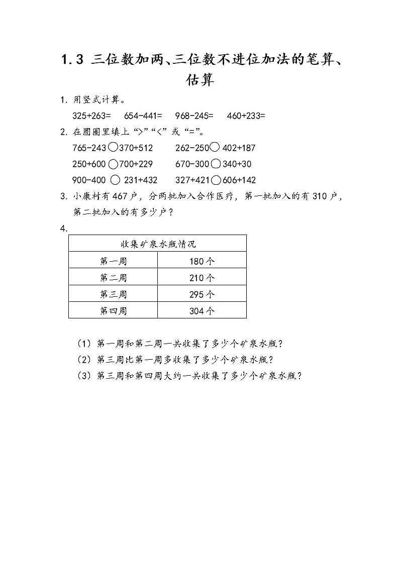 三 勤劳的小蜜蜂——万以内数的加减法（一）课时练（6份打包含答案）01