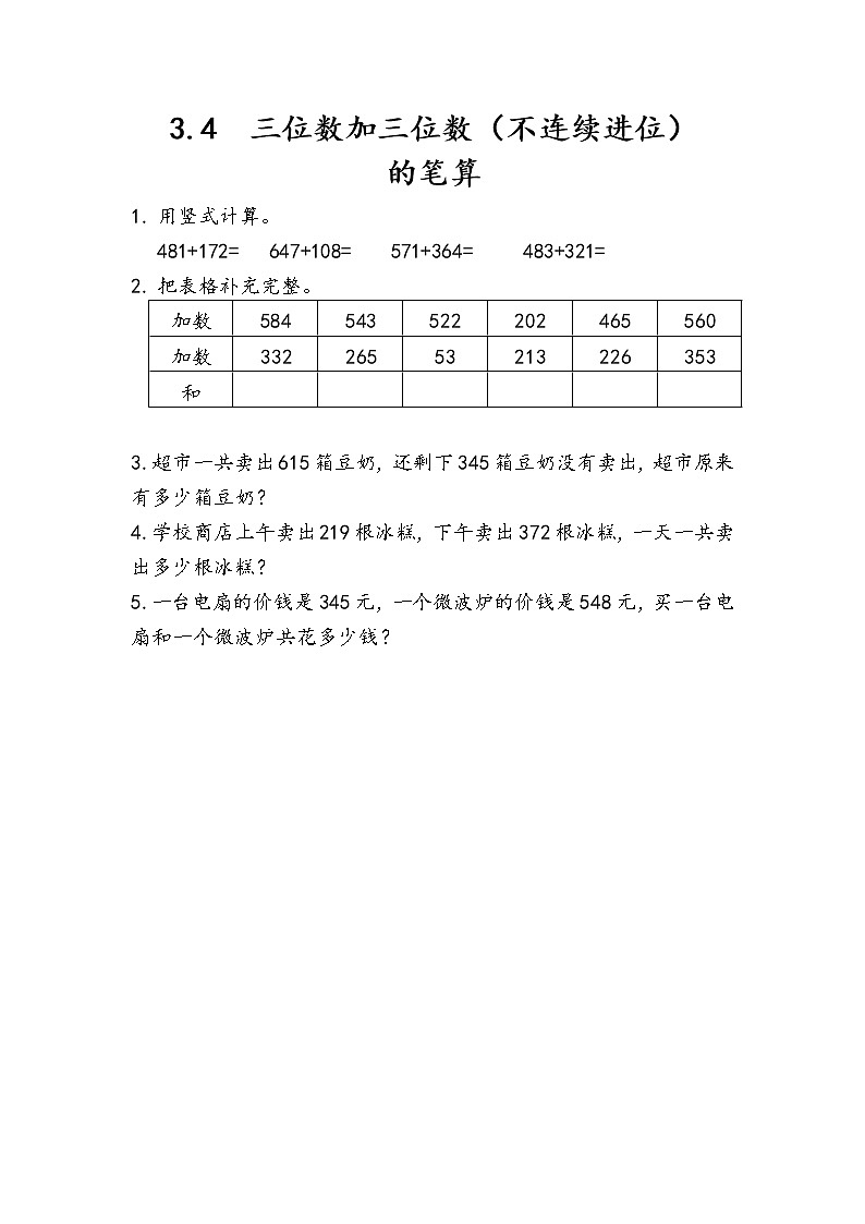 三 勤劳的小蜜蜂——万以内数的加减法（一）课时练（6份打包含答案）01