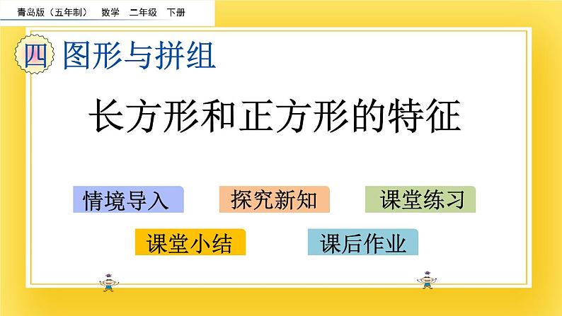 二年级下册数学课件-4.1 长方形和正方形的特征 青岛版（五年制）(共20张PPT)第2页