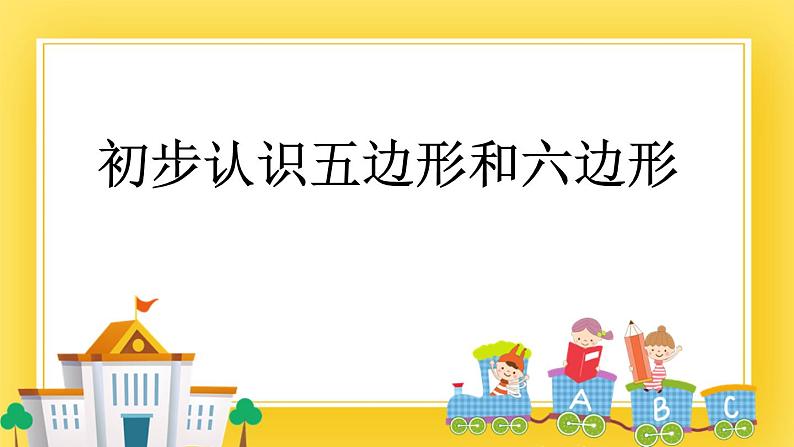 二年级下册数学课件-4.2 初步认识五边形和六边形 青岛版（五年制）01