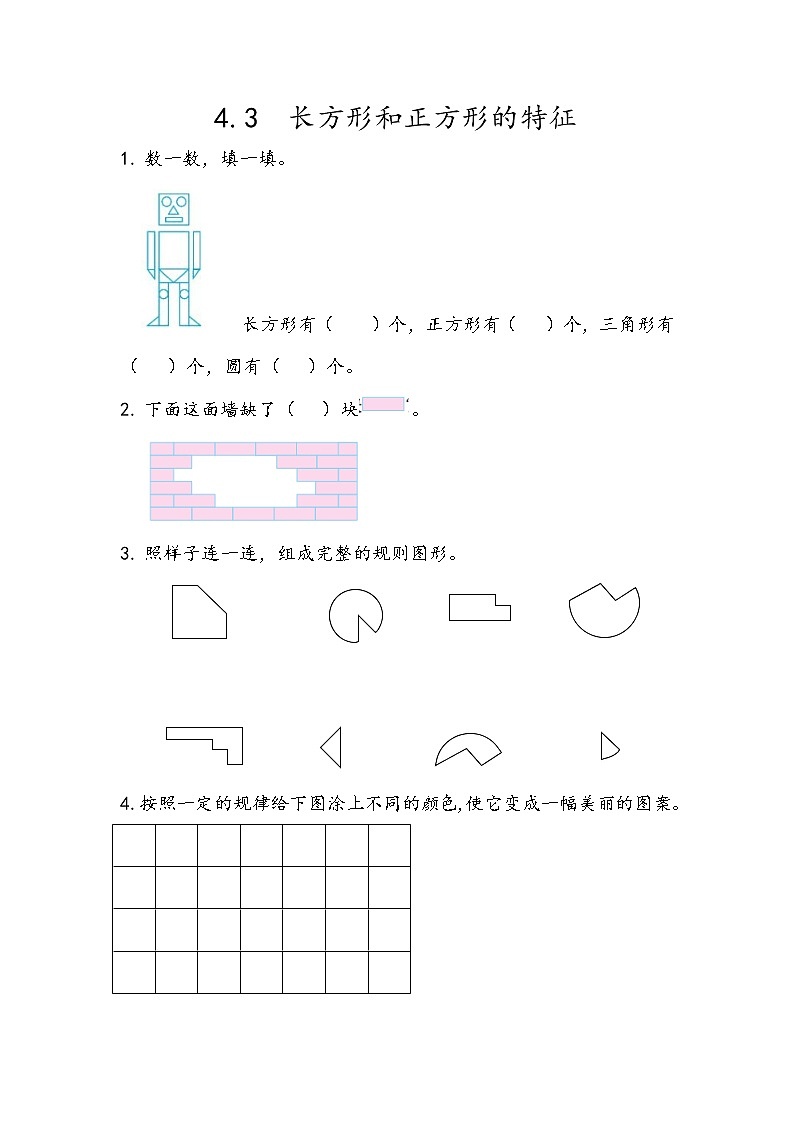 4.3 图形的拼组第1页