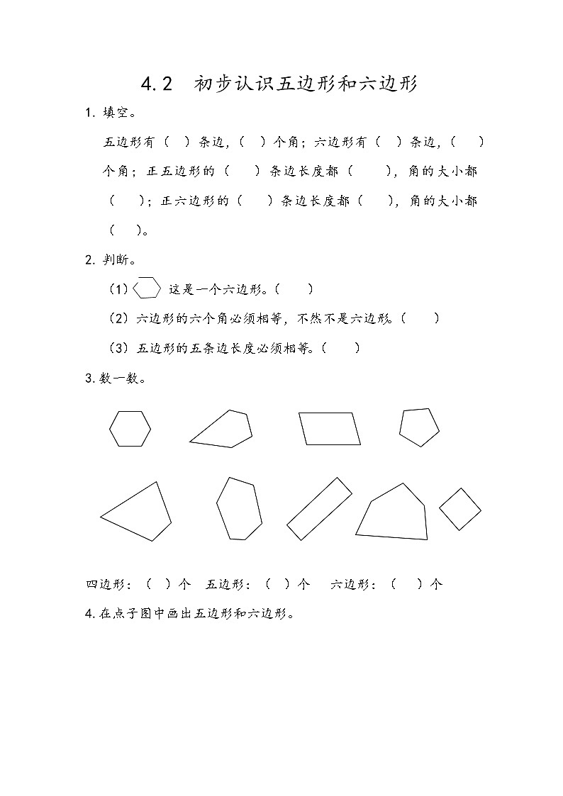 4.2 初步认识五边形和六边形第1页