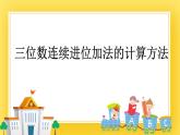 二年級下冊數(shù)學(xué)課件-5.1 三位數(shù)連續(xù)進(jìn)位加法的計(jì)算方法  青島版（五年制）