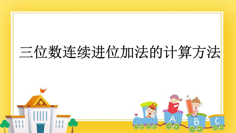 二年级下册数学课件-5.1 三位数连续进位加法的计算方法  青岛版（五年制）01