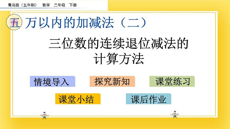 二年级下册数学课件-5.2 三位数的连续退位减法的计算方法   青岛版（五年制）02