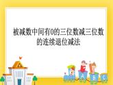 二年級下冊數(shù)學(xué)課件-5.3 被減數(shù)中間有0的三位數(shù)減三位數(shù)的連續(xù)退位減法 青島版（五年制）