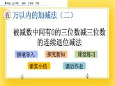 二年級下冊數(shù)學(xué)課件-5.3 被減數(shù)中間有0的三位數(shù)減三位數(shù)的連續(xù)退位減法 青島版（五年制）