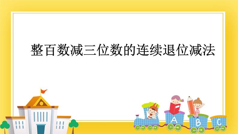 二年级下册数学课件-5.4 整百数减三位数的连续退位减法   青岛版（五年制）01