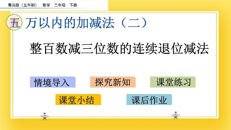 二年级下册数学课件-5.4 整百数减三位数的连续退位减法   青岛版（五年制）02