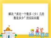 二年级下册数学课件-5.5 解决“求比一个数多（少）几的数是多少”的实际问题    青岛版（五年制）