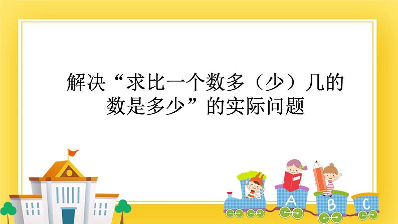 二年级下册数学课件-5.5 解决“求比一个数多（少）几的数是多少”的实际问题    青岛版（五年制）01