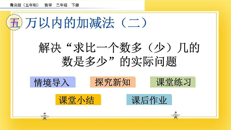 二年级下册数学课件-5.5 解决“求比一个数多（少）几的数是多少”的实际问题    青岛版（五年制）02