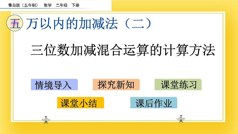 二年级下册数学课件-5.6 三位数加减混合运算的计算方法 青岛版（五年制）02