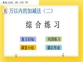 二年級下冊數(shù)學(xué)課件-5.8 綜合練習(xí)   青島版（五年制）