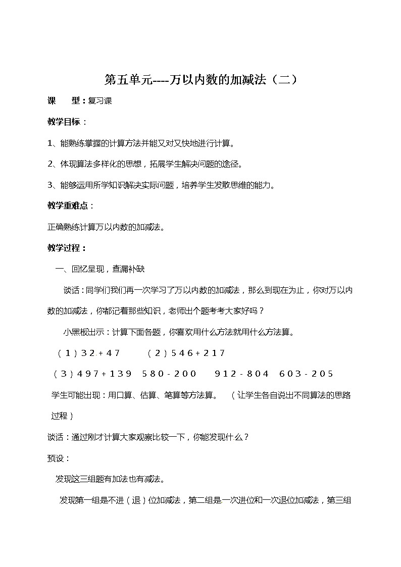 青岛版（五年制）二年级下册数学教案：第五单元万以内数的加减法（二）复习01
