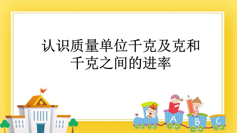 二年级下册数学课件-6.2 认识质量单位千克及克和千克之间的进率 青岛版（五年制）01