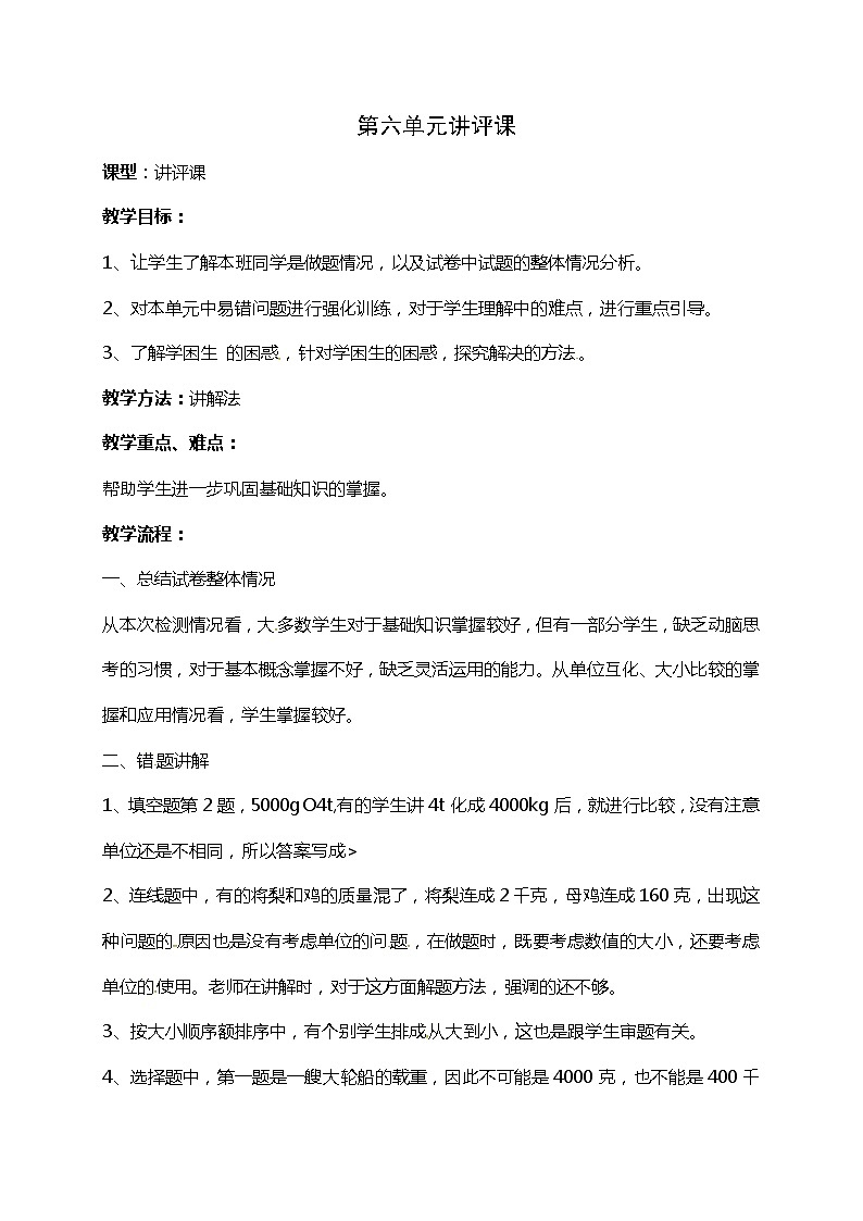 青岛版（五年制）二年级下册数学教案：第六单元克、千克和吨的认识讲评01