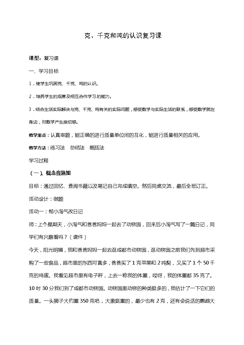 青岛版（五年制）二年级下册数学教案：第六单元克、千克和吨的认识复习01