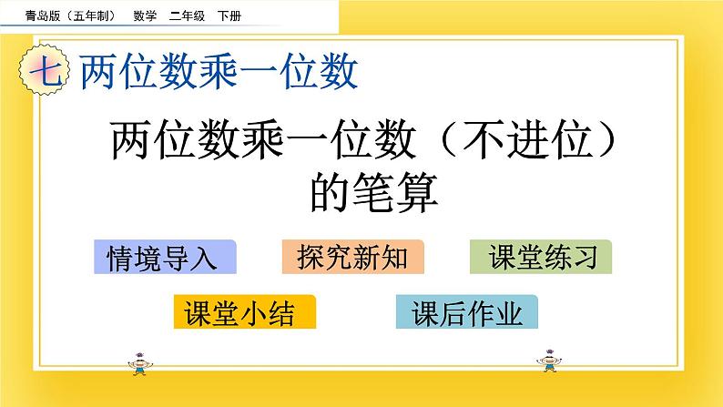 二年级下册数学课件-7.2 两位数乘一位数（不进位）的笔算 青岛版（五年制）02