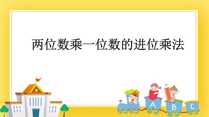 二年级下册数学课件-7.3 两位数乘一位数的进位乘法 青岛版（五年制）01