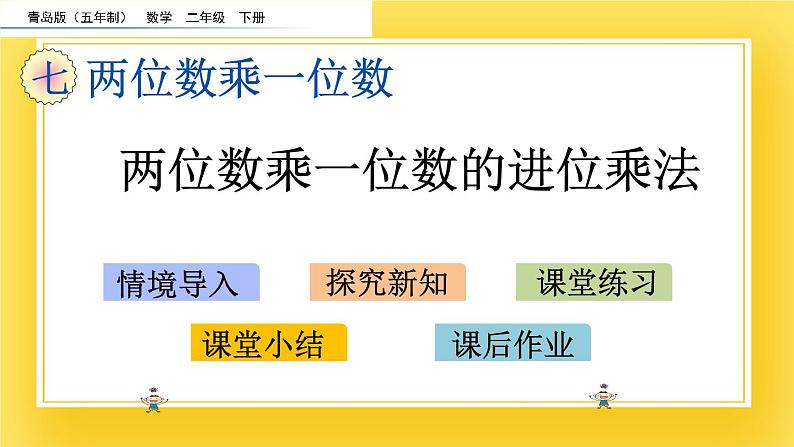 二年级下册数学课件-7.3 两位数乘一位数的进位乘法 青岛版（五年制）02