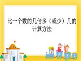 二年级下册数学课件-7.4 比一个数的几倍多（或少）几的计算方法 青岛版（五年制）