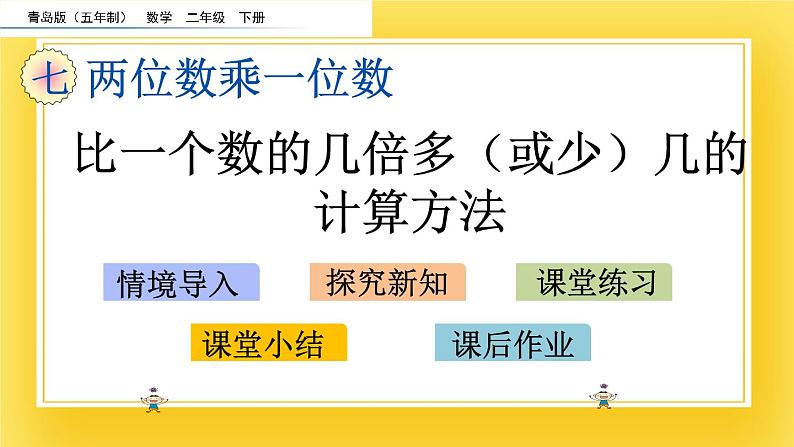 二年级下册数学课件-7.4 比一个数的几倍多（或少）几的计算方法 青岛版（五年制）(共16张PPT)第2页