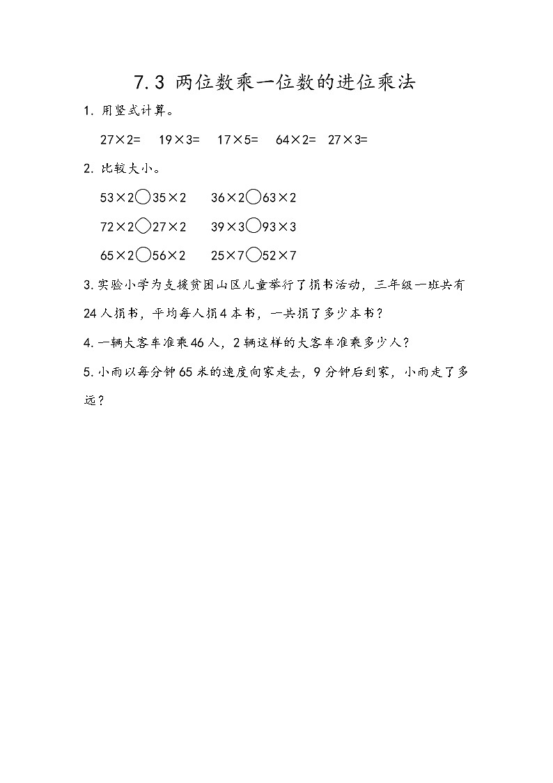 七 快乐大课间——两位数乘一位数 课时练（5份打包含答案）01