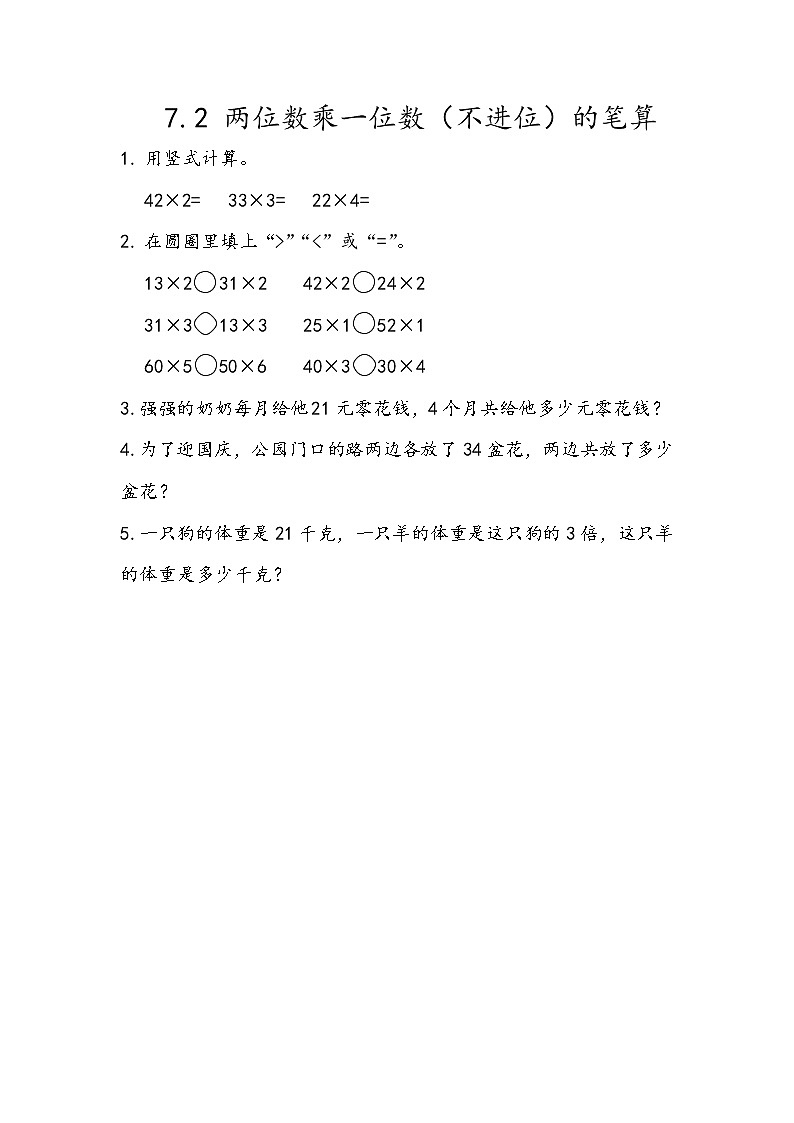 七 快乐大课间——两位数乘一位数 课时练（5份打包含答案）01