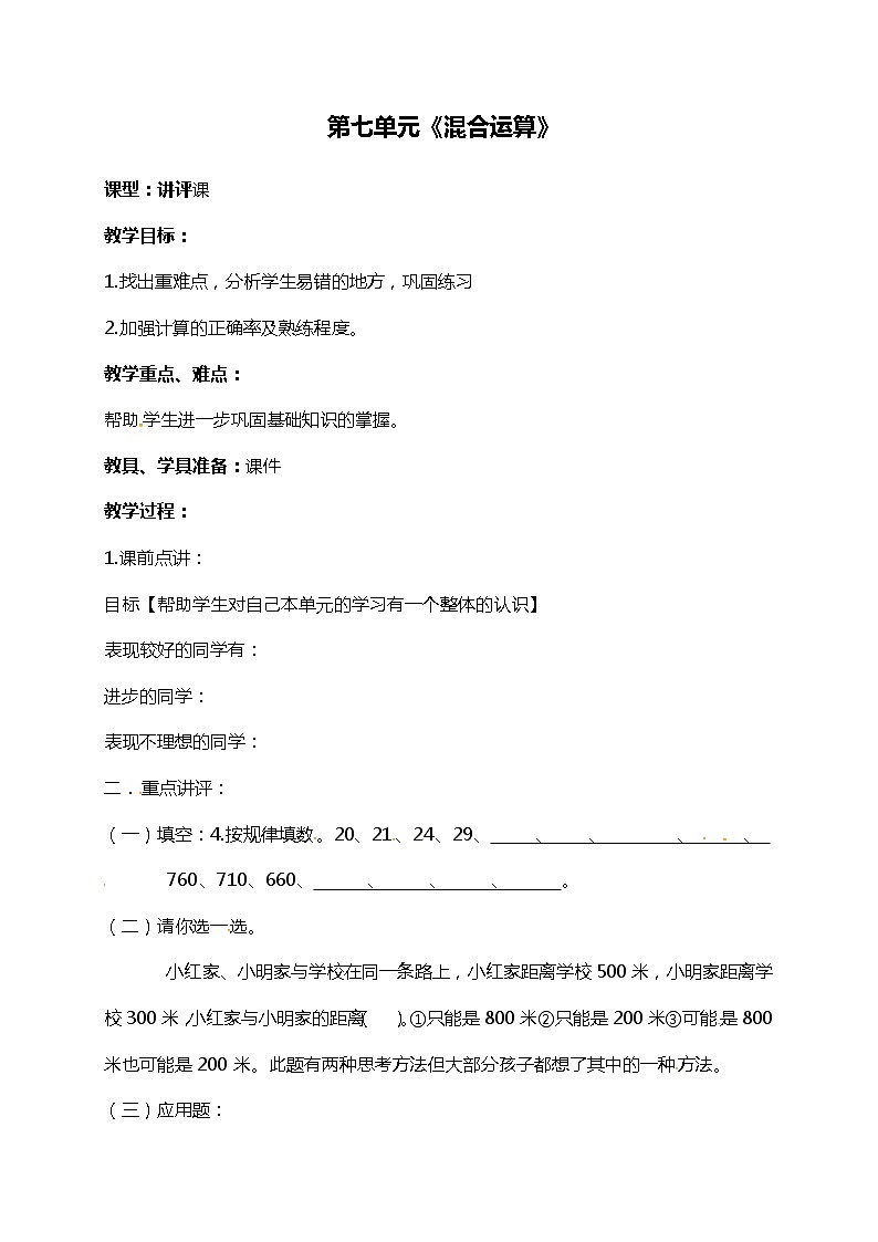 青岛版（五年制）二年级下册数学教案：第七单元混合运算讲评课第1页