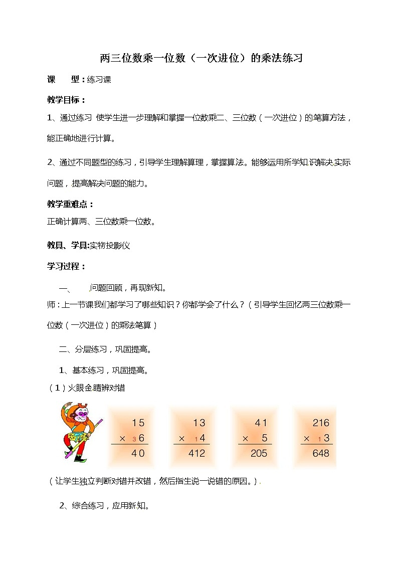 青岛版（五年制）二年级下册数学教案：第七单元两三位数乘一位数练习课01