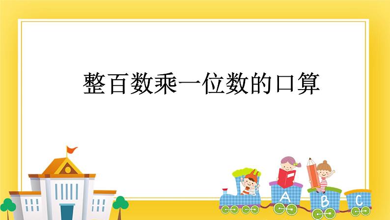 二年级下册数学课件-8.1 整百数乘一位数的口算   青岛版（五年制）01