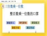 二年級下冊數(shù)學(xué)課件-8.1 整百數(shù)乘一位數(shù)的口算   青島版（五年制）